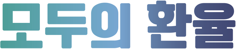 모두의환율 로고